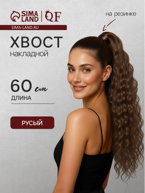 Хвост накладной, волнистый волос, на резинке, 60 см, 100 г, русый(#SHT8A)