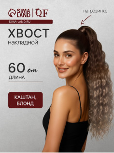 Хвост накладной, волнистый волос, на резинке, 60 см, 100 г, блонд, каштановый(#SHT12C/SHT85)
