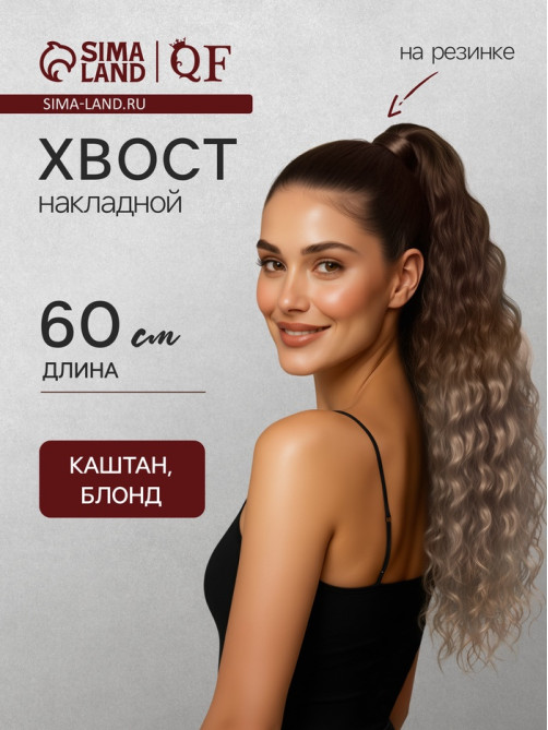 Хвост накладной, волнистый волос, на резинке, 60 см, 100 г, блонд, каштановый(#SHT12C/SHT85)