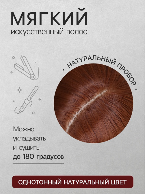 Парик искусственный, имитация кожи, 60 см, 160 г, цвет рыжий