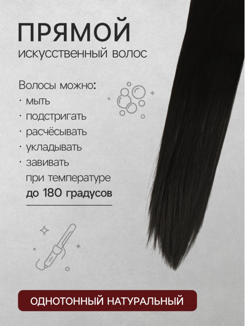 Хвост накладной, прямой волос, на резинке, 60 см, 100 г, цвет чёрный(#SHT3)
