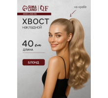 Хвост накладной, волнистый волос, на крабе, 40(±5) см, 150 г, блонд(#HTY22)