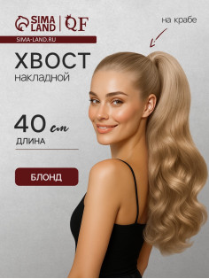 Хвост накладной, волнистый волос, на крабе, 40(±5) см, 150 г, блонд(#HTY22)