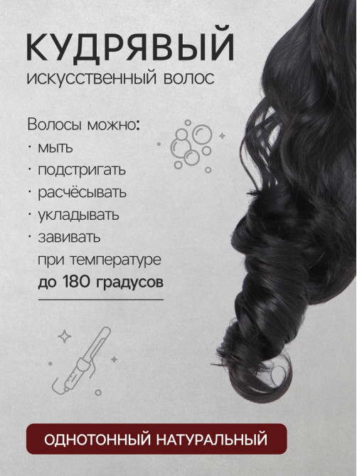 Хвост накладной, волнистый волос, на крабе, 40 см, 150 г, цвет чёрный(#HTY4В)