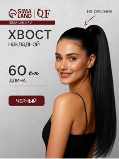 Хвост накладной, прямой волос, на резинке, 60 см, 100 г, цвет чёрный(#SHT3)
