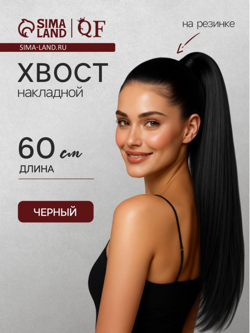 Хвост накладной, прямой волос, на резинке, 60 см, 100 г, цвет чёрный(#SHT3)