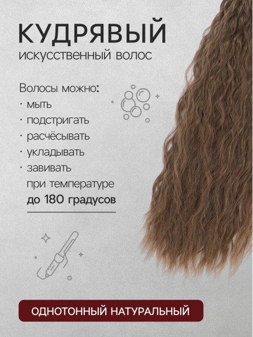 Хвост накладной, волнистый волос, на резинке, 60 см, 100 г, русый(#SHT8A)