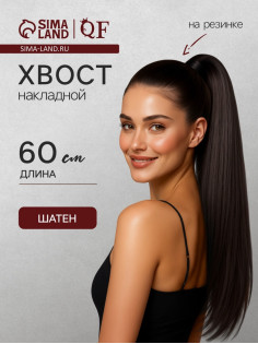 Хвост накладной, прямой волос, на резинке, 60 см, 100 г, цвет каштановый(#SHT6А)