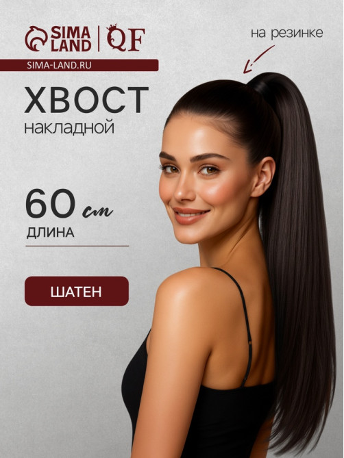 Хвост накладной, прямой волос, на резинке, 60 см, 100 г, цвет каштановый(#SHT6А)