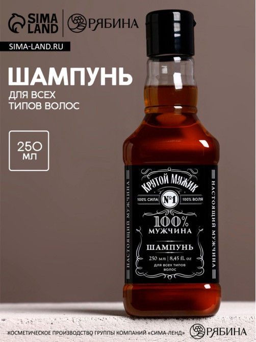 Шампунь для волос виски «Крутой мужик», 250 мл, аромат мужского парфюма, Чистое счастье