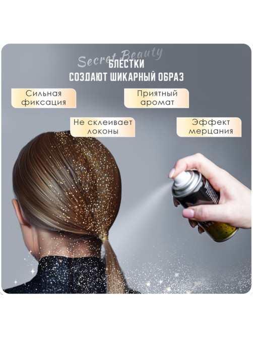 Лак для волос Secret Beauty с блестками, золото, 100 мл
