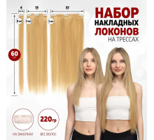 Волосы на трессах, прямые, на заколках, 12 шт., 60(±2) см, 220 г, тёплые, блонд(#SHT15)