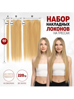 Волосы на трессах, прямые, на заколках, 12 шт., 60(±2) см, 220 г, тёплые, блонд(#SHT15)