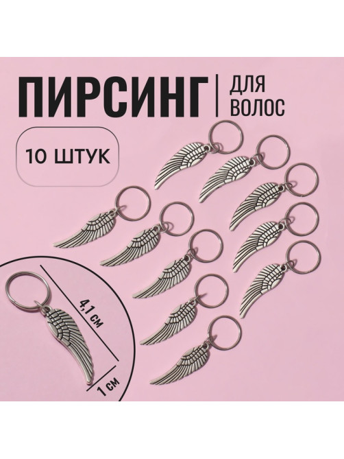 Пирсинг для волос «Крылья», 4.1×1 см, 10 шт., серебристый