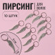 Пирсинг для волос «Крылья», 4.1×1 см, 10 шт., серебристый