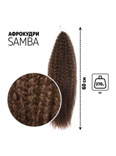 САМБА Афролоконы, 60 см, 270 г, тёмно-русый, русый HKB18Т/6 (Бразилька)