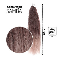 САМБА Афролоконы, 60 см, 270 г, тёмно-русый, бежевый HKBT1612/Т1310 (Бразилька)
