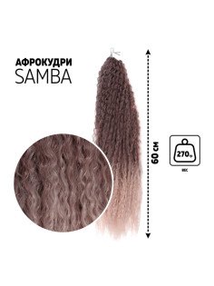 САМБА Афролоконы, 60 см, 270 г, тёмно-русый, бежевый HKBT1612/Т1310 (Бразилька)