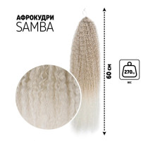 САМБА Афролоконы, 60 см, 270 г, пепельная, белый HKB454/60 (Бразилька)
