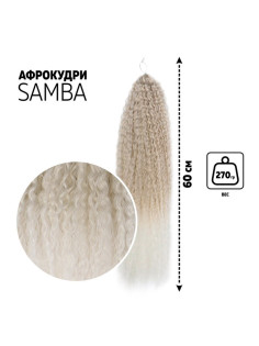 САМБА Афролоконы, 60 см, 270 г, пепельная, белый HKB454/60 (Бразилька)
