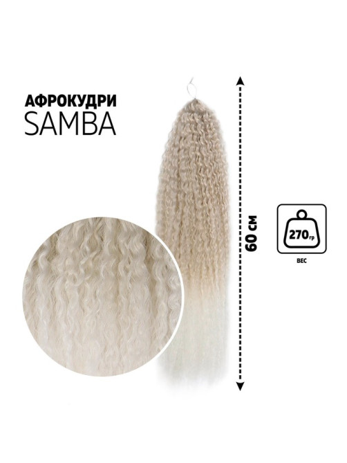 САМБА Афролоконы, 60 см, 270 г, пепельная, белый HKB454/60 (Бразилька)