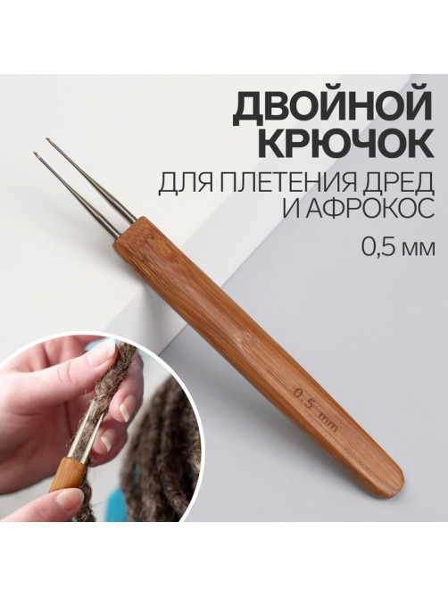 Крючок для локонов и афро кудрей, двойной, 0.5 мм, серебристый