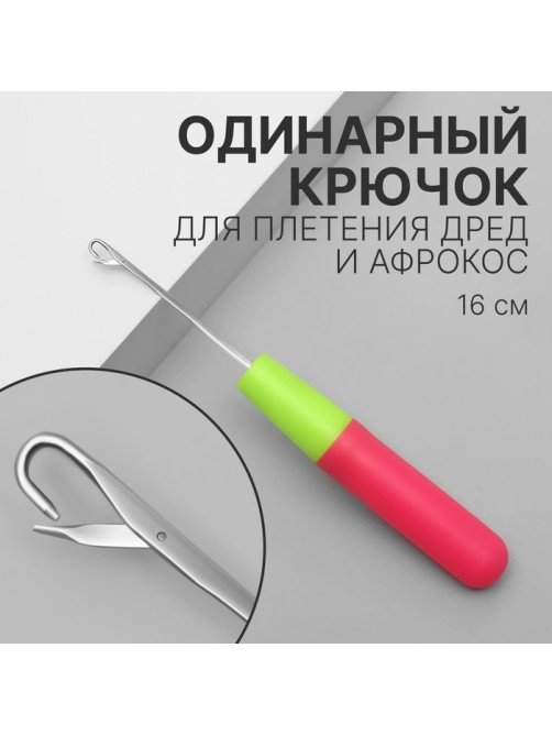 Крючок для мастера, 16 см, розовый, зелёный