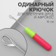 Крючок для мастера, 16 см, розовый, зелёный