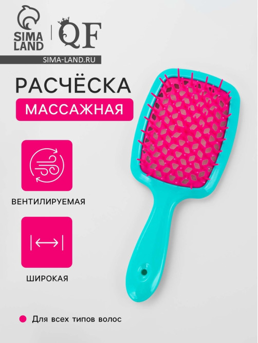 Расчёска массажная, широкая, вентилируемая, 8.5×20.5±1 см, бирюзовая, розовая
