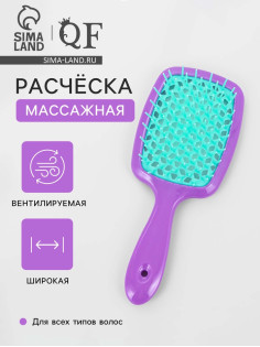 Расчёска массажная, широкая, вентилируемая, 8.5×20.5±1 см, сиреневая, бирюзовая