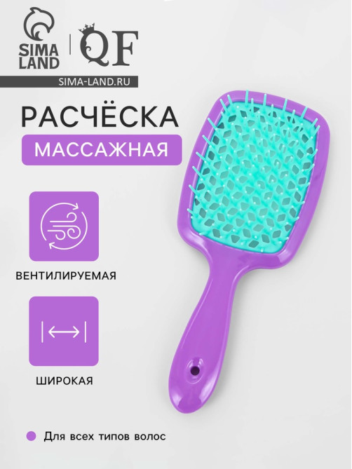 Расчёска массажная, широкая, вентилируемая, 8.5×20.5±1 см, сиреневая, бирюзовая