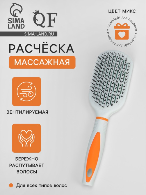 Расчёска массажная QF, продуваемая, 6.5×23.5 (±1) см, МИКС