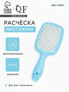 Расчёска массажная, широкая, продуваемая, 8.3×20(±1) см, МИКС