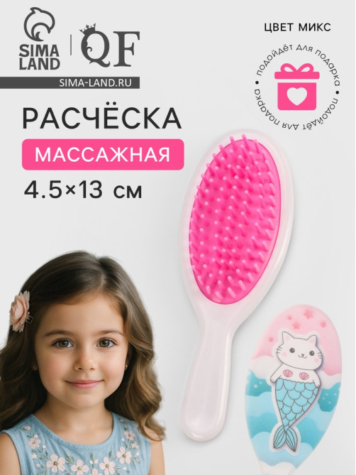 Расчёска - мини массажная, 4.5×13 см, МИКС