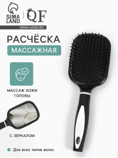 Расчёска массажная, широкая, с зеркалом, 8.3×24 (±1) см, чёрная