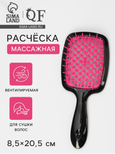 Расчёска массажная, широкая, вентилируемая, 8.5×20.5(±1) см, чёрная/розовая