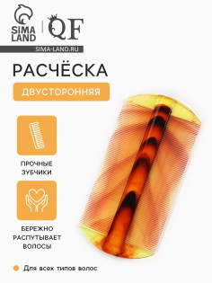 Расчёска двусторонняя, 10.5×5 (±1) см, цвет янтарный