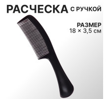 Расчёска с ручкой, 18×3.5(±1) см, чёрная