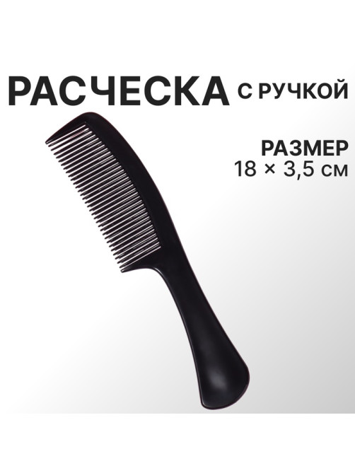 Расчёска с ручкой, 18×3.5(±1) см, чёрная