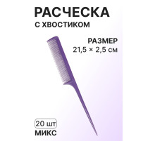 Расчёска с хвостиком, 21.5×2.5(±1) см, фасовка 20 шт., МИКС
