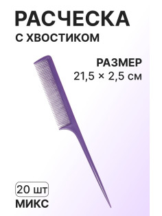 Расчёска с хвостиком, 21.5×2.5(±1) см, фасовка 20 шт., МИКС