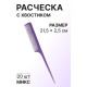 Расчёска с хвостиком, 21.5×2.5(±1) см, фасовка 20 шт., МИКС