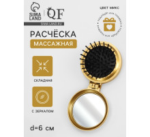 Расчёска массажная «Перламутр», складная, с зеркалом, d=6 см, МИКС