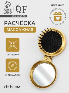 Расчёска массажная «Перламутр», складная, с зеркалом, d=6 см, МИКС