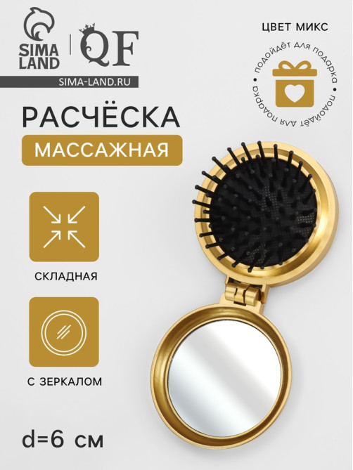 Расчёска массажная «Перламутр», складная, с зеркалом, d=6 см, МИКС