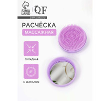 Расчёска массажная, круглая, складная, с зеркалом, d=7.5 см, в коробке, сиреневая