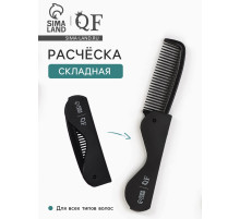 Расчёска складная, 17.5/9.7×3 см, чёрная