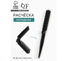 Расчёска складная, 20/10×2.8 (±1) см, чёрная