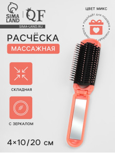 Расчёска массажная, складная, с зеркалом, 4×10/20 см, МИКС
