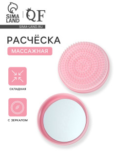 Расчёска массажная, круглая, складная, с зеркалом, d=7.5 см, розовая